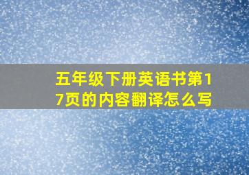 五年级下册英语书第17页的内容翻译怎么写