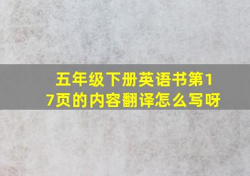 五年级下册英语书第17页的内容翻译怎么写呀