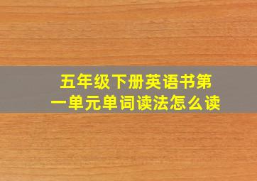 五年级下册英语书第一单元单词读法怎么读