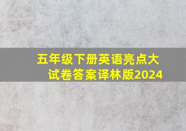 五年级下册英语亮点大试卷答案译林版2024