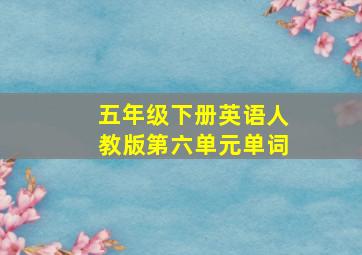 五年级下册英语人教版第六单元单词