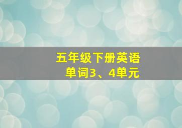 五年级下册英语单词3、4单元