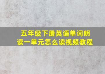 五年级下册英语单词朗读一单元怎么读视频教程