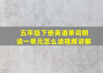 五年级下册英语单词朗读一单元怎么读视频讲解