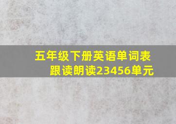 五年级下册英语单词表跟读朗读23456单元