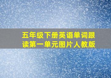 五年级下册英语单词跟读第一单元图片人教版