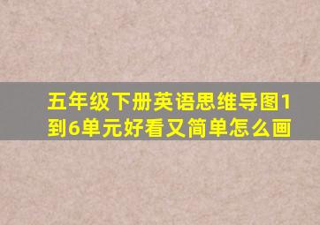 五年级下册英语思维导图1到6单元好看又简单怎么画