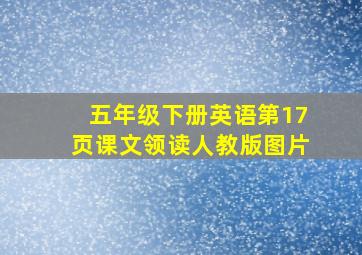 五年级下册英语第17页课文领读人教版图片