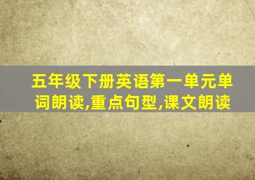 五年级下册英语第一单元单词朗读,重点句型,课文朗读