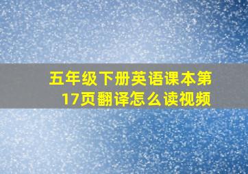 五年级下册英语课本第17页翻译怎么读视频