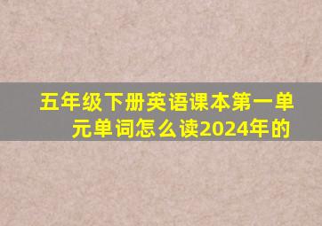 五年级下册英语课本第一单元单词怎么读2024年的