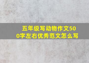 五年级写动物作文500字左右优秀范文怎么写