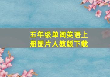 五年级单词英语上册图片人教版下载