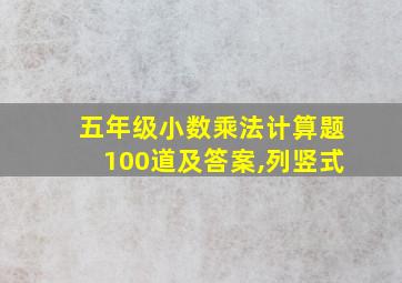 五年级小数乘法计算题100道及答案,列竖式