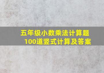 五年级小数乘法计算题100道竖式计算及答案