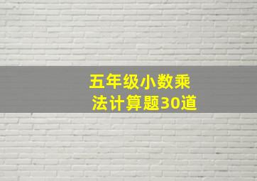 五年级小数乘法计算题30道