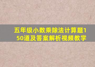 五年级小数乘除法计算题150道及答案解析视频教学