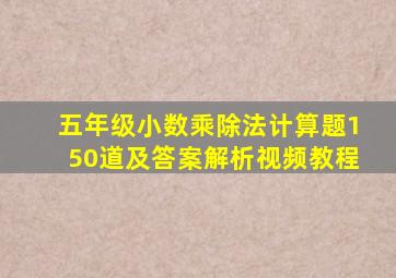 五年级小数乘除法计算题150道及答案解析视频教程