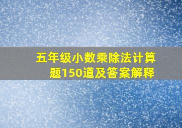 五年级小数乘除法计算题150道及答案解释