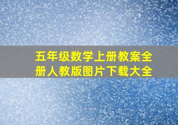 五年级数学上册教案全册人教版图片下载大全