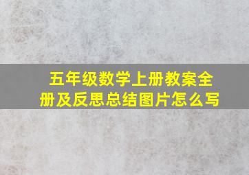 五年级数学上册教案全册及反思总结图片怎么写