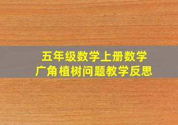 五年级数学上册数学广角植树问题教学反思