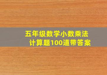 五年级数学小数乘法计算题100道带答案