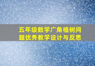 五年级数学广角植树问题优秀教学设计与反思