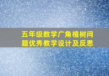 五年级数学广角植树问题优秀教学设计及反思