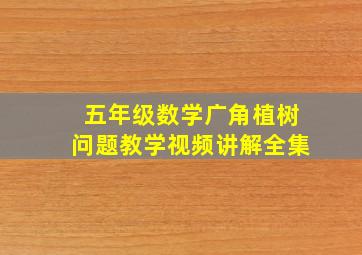 五年级数学广角植树问题教学视频讲解全集