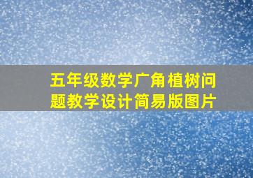 五年级数学广角植树问题教学设计简易版图片