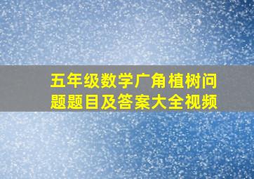 五年级数学广角植树问题题目及答案大全视频