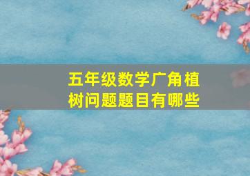 五年级数学广角植树问题题目有哪些