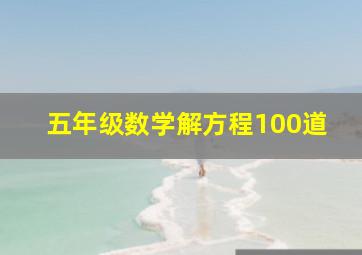 五年级数学解方程100道