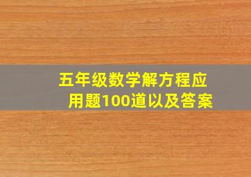 五年级数学解方程应用题100道以及答案