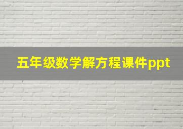 五年级数学解方程课件ppt