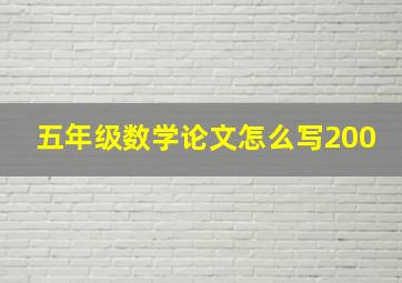 五年级数学论文怎么写200