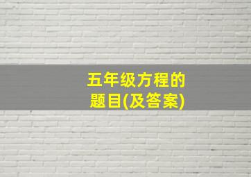 五年级方程的题目(及答案)