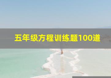 五年级方程训练题100道