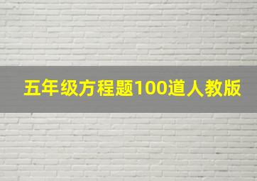 五年级方程题100道人教版