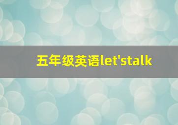 五年级英语let'stalk