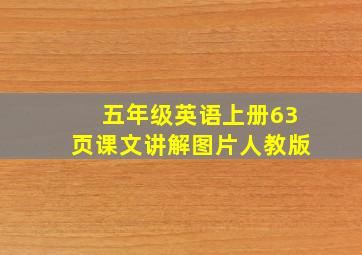 五年级英语上册63页课文讲解图片人教版