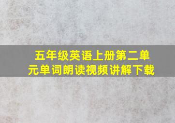 五年级英语上册第二单元单词朗读视频讲解下载