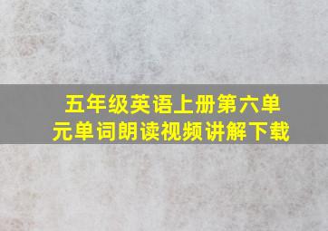 五年级英语上册第六单元单词朗读视频讲解下载