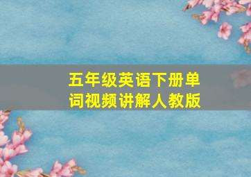 五年级英语下册单词视频讲解人教版