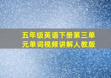 五年级英语下册第三单元单词视频讲解人教版