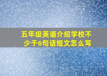 五年级英语介绍学校不少于6句话短文怎么写