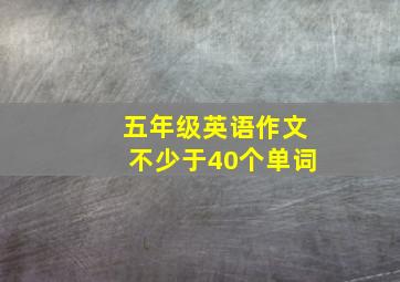 五年级英语作文不少于40个单词