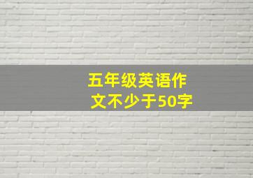 五年级英语作文不少于50字