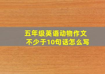 五年级英语动物作文不少于10句话怎么写